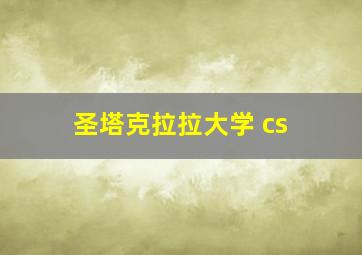 圣塔克拉拉大学 cs